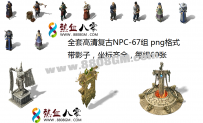 67种NPC外观素材高清传奇5复古NPC素材