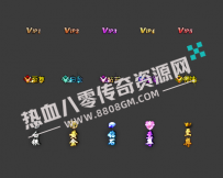 高清传奇VIP封号素材+白金+至尊+钻石+主宰+领袖+VIP1-VIP5