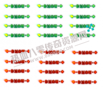 2种颜色狂暴之力顶戴称号素材[你过来呀！绿色红色]